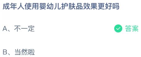 成年人使用婴幼儿护肤品效果更好吗？蚂蚁庄园今日答案最新4.14