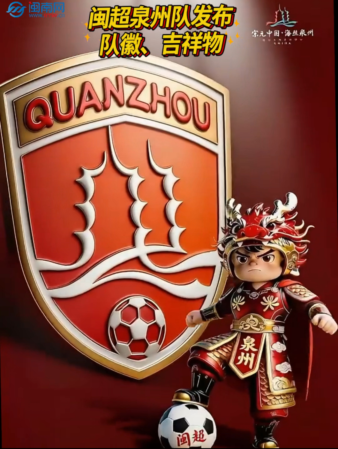 闽超泉州队发布队徽、吉祥物