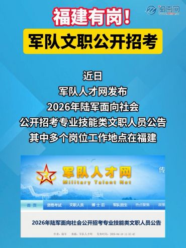 福建有崗！軍隊文職公開招考