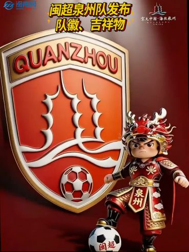 閩超泉州隊(duì)發(fā)布隊(duì)徽、吉祥物