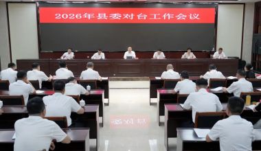 2026年南靖县委对台工作会议召开