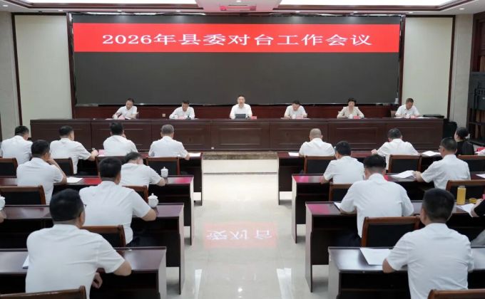 2026年南靖县委对台工作会议召开