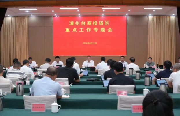 漳州台商区召开重点工作专题会