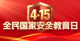 415全民国家安全教育日