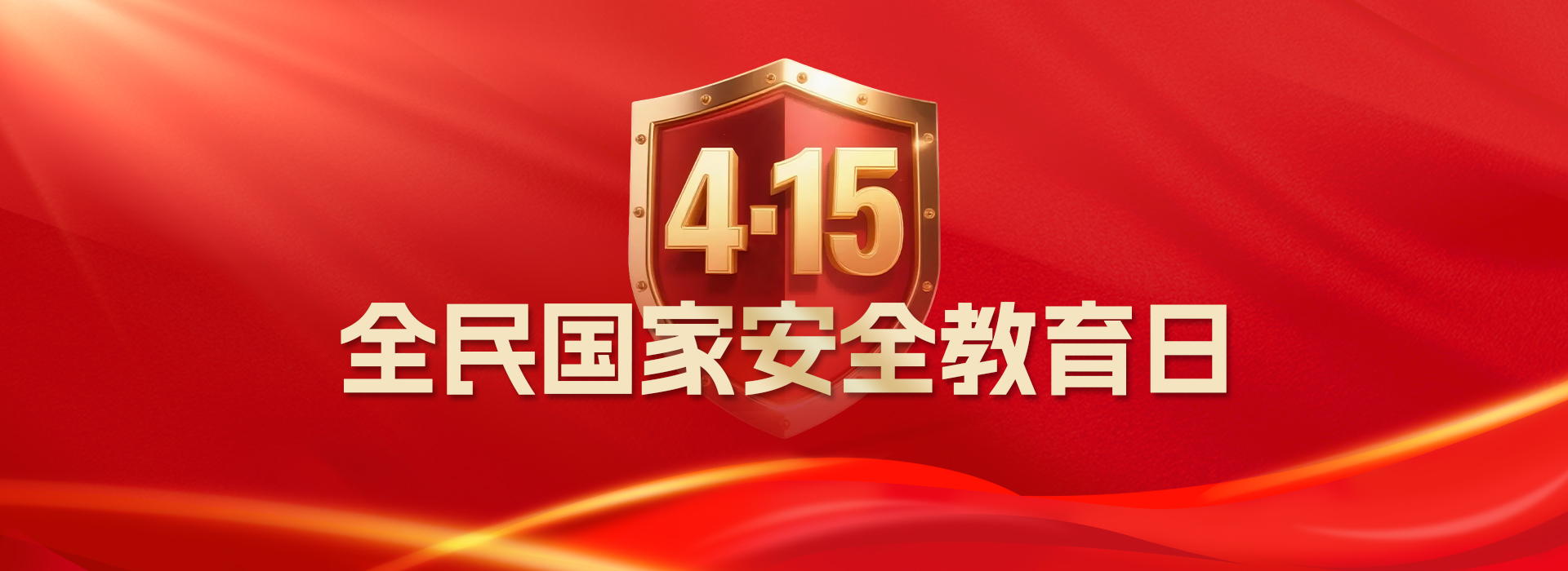 全民国家安全教育日 - 闽南网