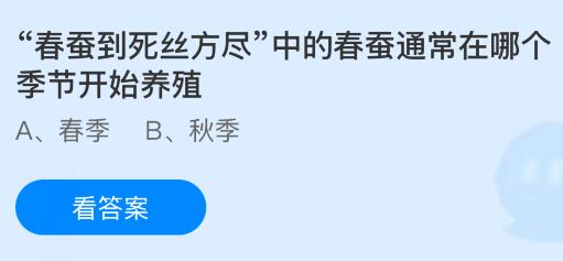 &ldquo;春蚕到死丝方尽&rdquo;中的春蚕通常在哪个季节开始养殖？蚂蚁庄园课堂今天答案最新4月15日