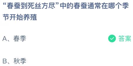 &ldquo;春蚕到死丝方尽&rdquo;中的春蚕通常在哪个季节开始养殖？蚂蚁庄园课堂今天答案最新4月15日
