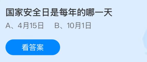 國家安全日是每年的哪一天？螞蟻莊園今日答案最新4.15