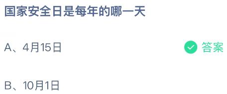 國家安全日是每年的哪一天？螞蟻莊園今日答案最新4.15