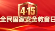 415全民国家安全教育日