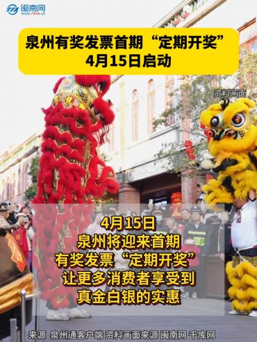 泉州有獎(jiǎng)發(fā)票首期“定期開(kāi)獎(jiǎng)”4月15日啟動(dòng)