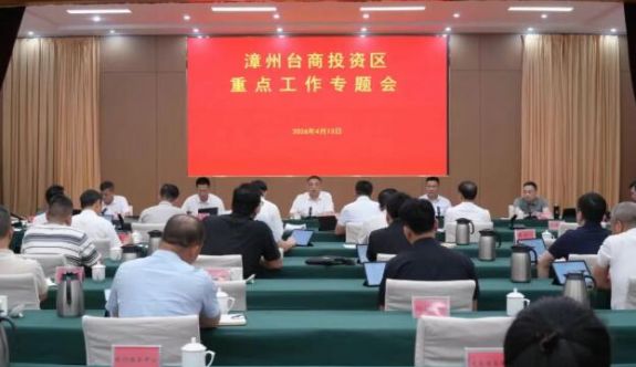 漳州臺商區(qū)召開重點工作專題會