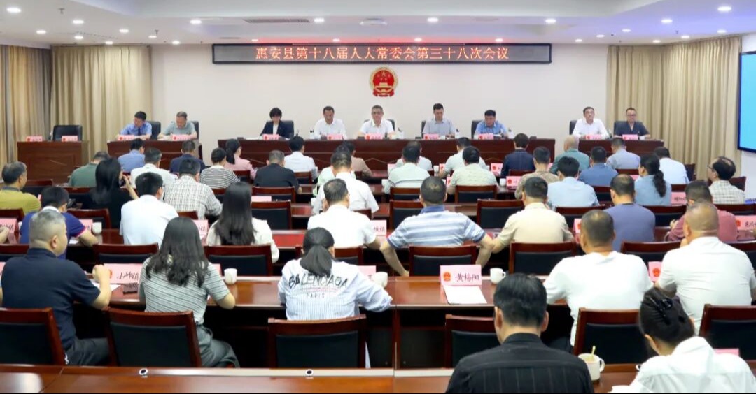 惠安县十八届人大常委会召开第三十八次会议  