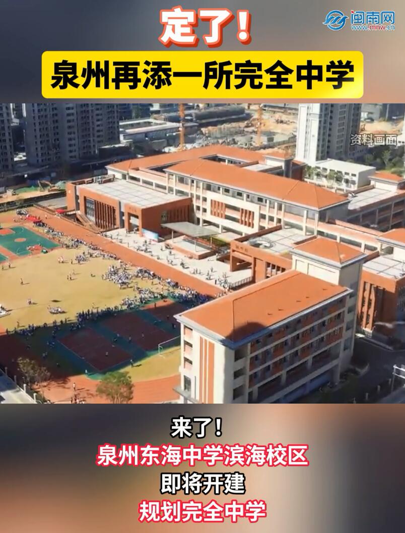 定了！泉州再添一所完全中学