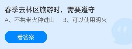春季去林区旅游时需要遵守什么？蚂蚁庄园课堂今天答案最新4月16日