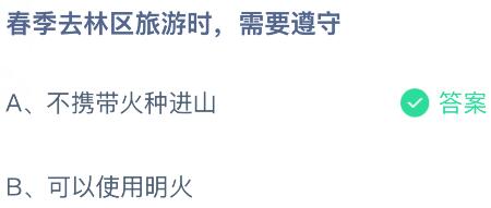 春季去林区旅游时需要遵守什么？蚂蚁庄园课堂今天答案最新4月16日