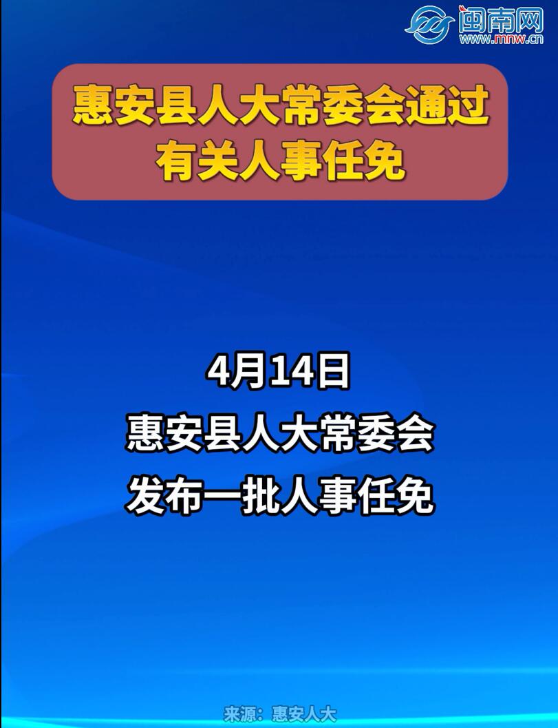 惠安县人大常委会通过有关人事任免