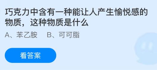 巧克力中含有一种能让人产生愉悦感的物质，这种物质是什么？蚂蚁庄园今日答案最新4.16