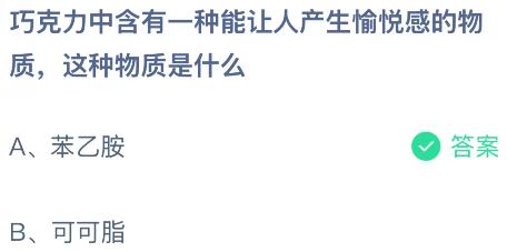 巧克力中含有一种能让人产生愉悦感的物质，这种物质是什么？蚂蚁庄园今日答案最新4.16