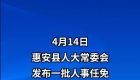 惠安县人大常委会通过有关人事任免