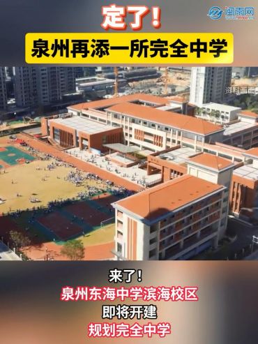 定了！泉州再添一所完全中學(xué)