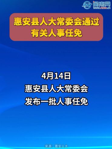 惠安縣人大常委會(huì)通過(guò)有關(guān)人事任免