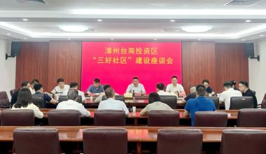 共建“三好”丨漳州台商区管委会主任带队调研“三好”社区建设