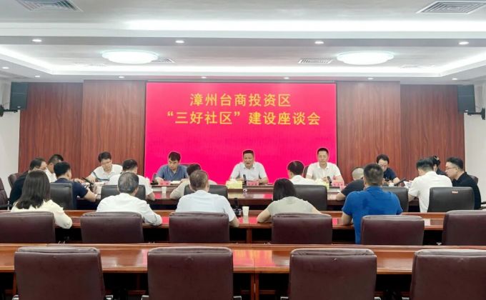 共建“三好”丨漳州台商区管委会主任带队调研“三好”社区建设