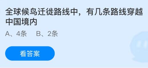 全球候鸟迁徙路线中有几条路线穿越中国境内？蚂蚁庄园课堂今天答案最新4月17日