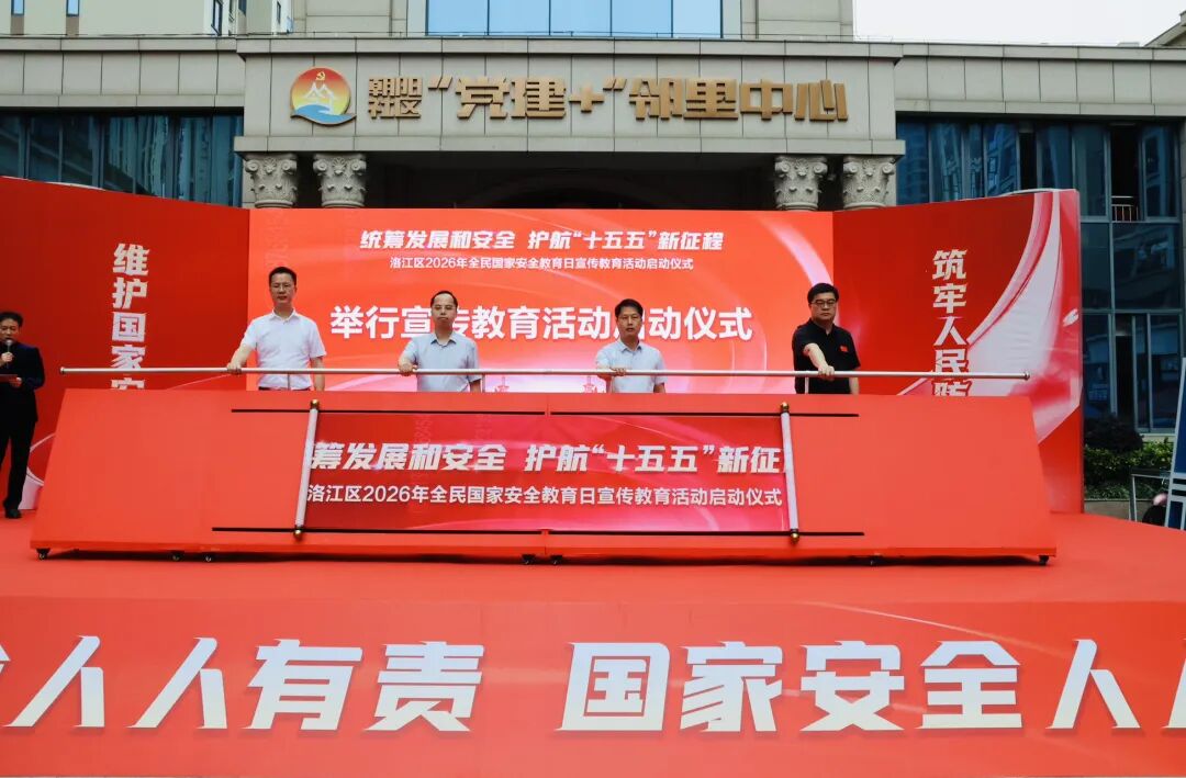 2026年洛江区“4·15”全民国家安全教育日启动仪式暨国家安全系列宣传活动举行