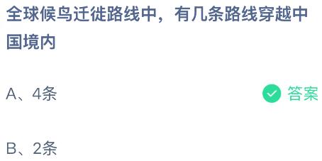 全球候鸟迁徙路线中有几条路线穿越中国境内?蚂蚁庄园课堂今天答案最新4月17日