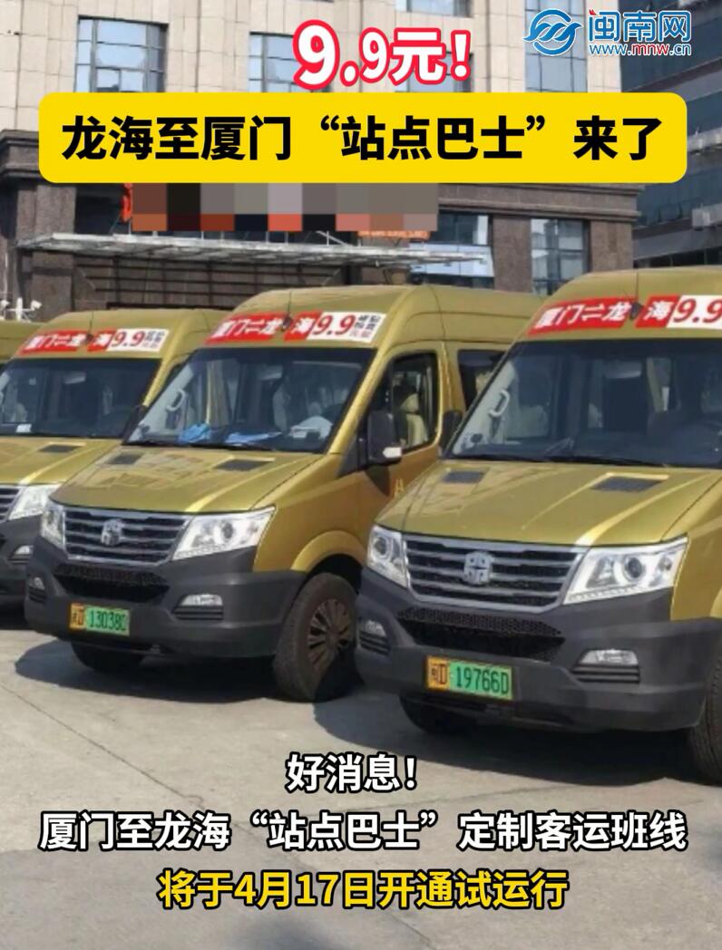 9.9元！龙海至厦门“站点巴士”来了