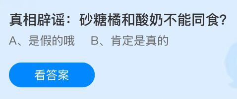 真相辟谣:砂糖橘和酸奶不能同食吗?蚂蚁庄园今日答案最新4.17