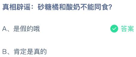 真相辟谣:砂糖橘和酸奶不能同食吗?蚂蚁庄园今日答案最新4.17