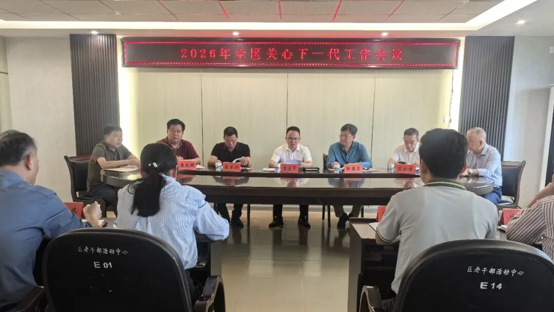 泉港区召开关心下一代工作会议