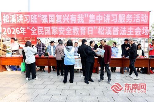 松溪县参与2026年“全民国家安全教育日”普法宣传活动