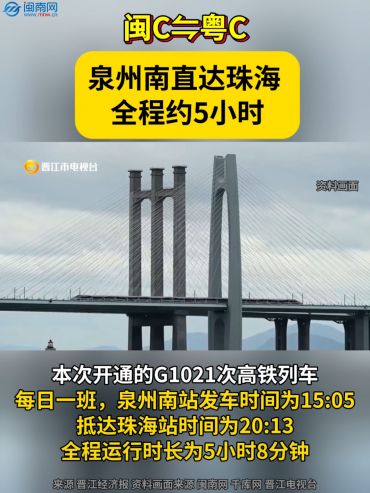 閩C?粵C！泉州南直達(dá)珠海，全程約5小時(shí)