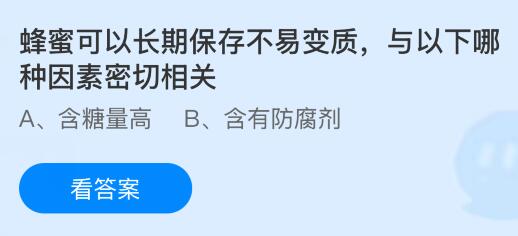 蜂蜜可以长期保存不易变质，与以下哪种因素密切相关？蚂蚁庄园课堂今天答案最新4月18日