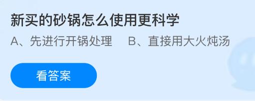 新买的砂锅怎么使用更科学？蚂蚁庄园今日答案最新4.18