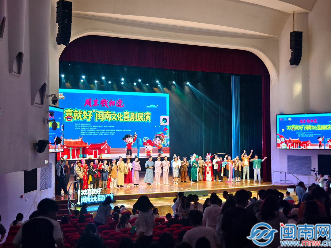 包袱不断 趣品闽南周末戏相逢——“欢喜就好”闽南文化喜剧展演在漳州举办