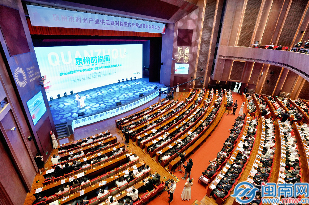 泉州市时尚产业供应链对接暨内外贸高质量发展大会举行