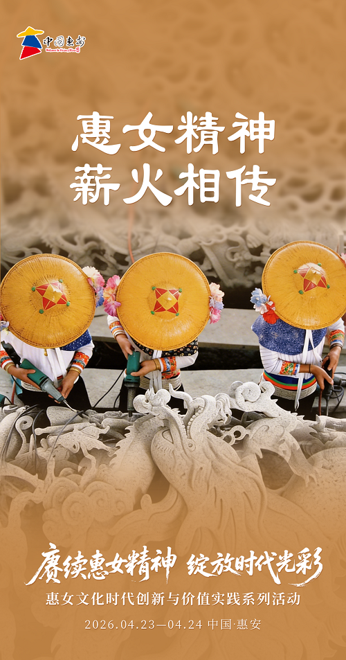 看见惠安 | 惠女精神 薪火相传