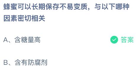 蜂蜜可以长期保存不易变质，与以下哪种因素密切相关？蚂蚁庄园课堂今天答案最新4月18日