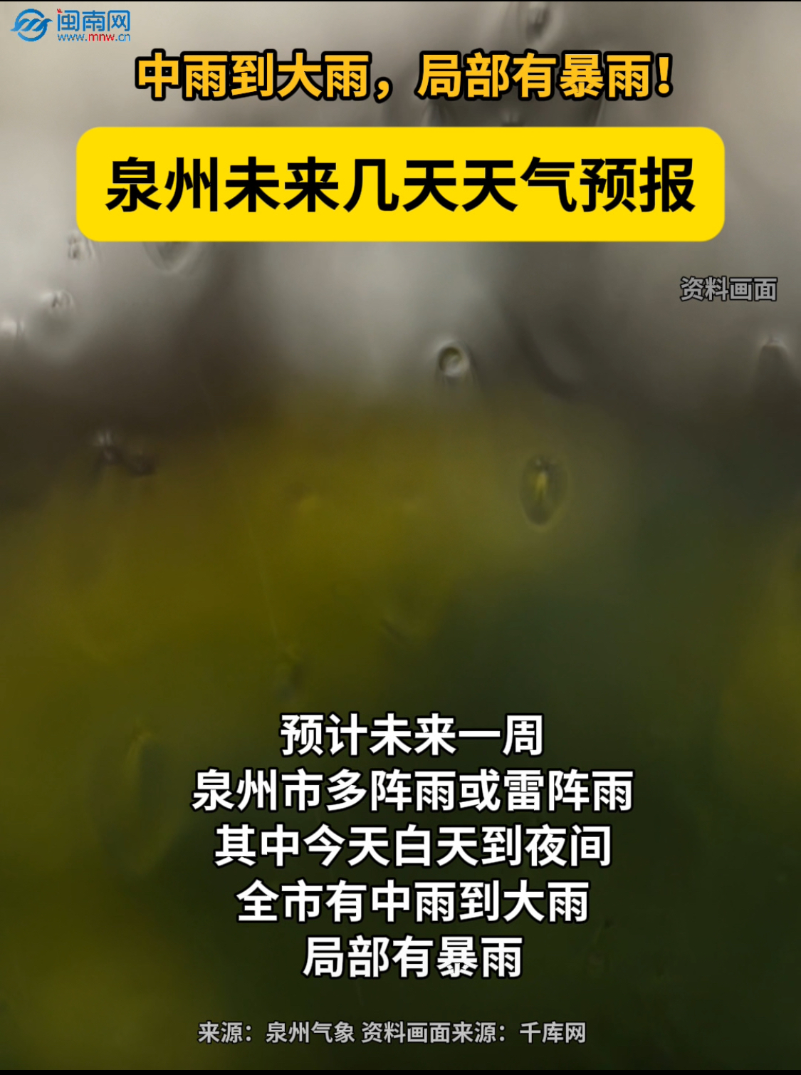 中雨到大雨，局部有暴雨！泉州未来几天天气预报