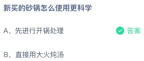 新买的砂锅怎么使用更科学？蚂蚁庄园今日答案最新4.18