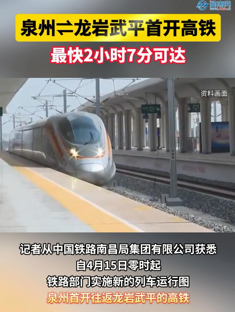 泉州⇌龙岩武平首开高铁，最快2小时7分可达！