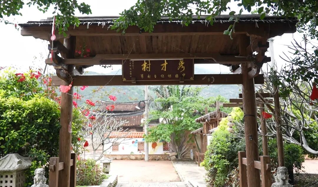 福建省文旅大会东风起 漳浦这座“秀才村”藏不住了！