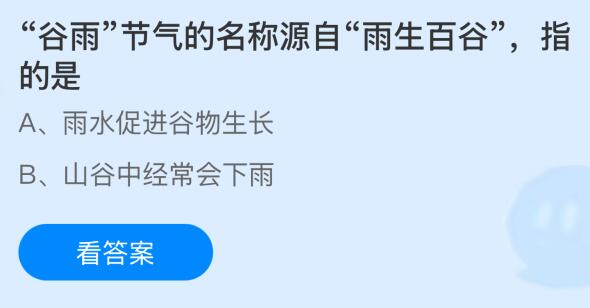 &ldquo;谷雨&rdquo;节气的名称源自&ldquo;雨生百谷&rdquo;，指的是什么意思？蚂蚁庄园课堂今天答案最新4月20日