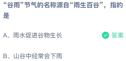 &ldquo;谷雨&rdquo;节气的名称源自&ldquo;雨生百谷&rdquo;，指的是什么意思？蚂蚁庄园课堂今天答案最新4月20日