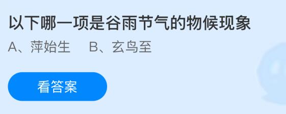 以下哪一项是谷雨节气的物候现象？蚂蚁庄园今日答案最新4.20